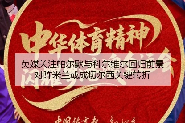 英媒关注帕尔默与科尔维尔回归前景 对阵米兰或成切尔西关键转折