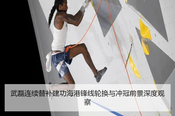 武磊连续替补建功海港锋线轮换与冲冠前景深度观察